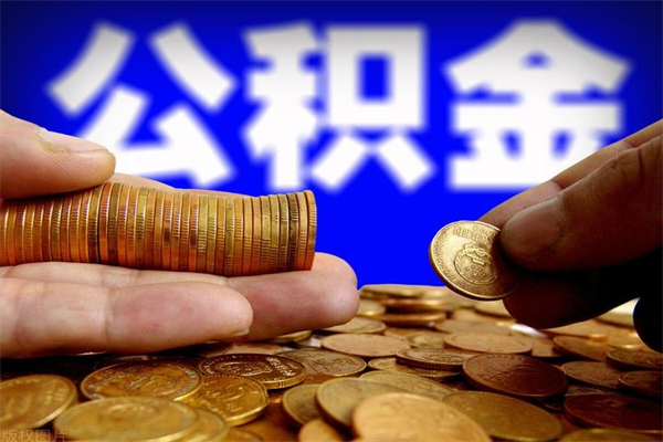 任丘封存公积金提出（封存公积金提取流程）