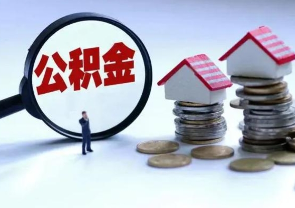 任丘封存离职公积金怎么取（住房公积金离职封存怎么提取）