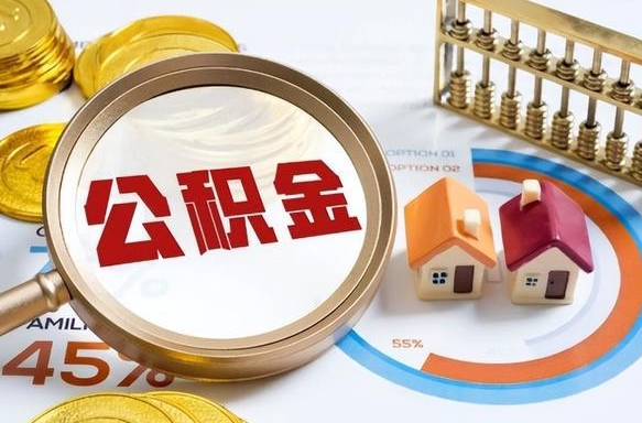 任丘住房公积金离职后多久可以取（公积金离职以后多久能取）