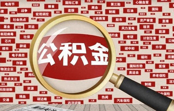 任丘公积金封存可以取吗（公积金封存可以取现吗）